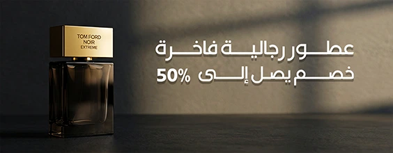 اكتشف أفخم العطور بأسعار مميزة